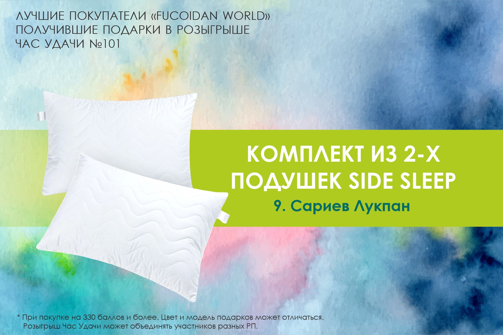 Подарок розыгрыша «Час Удачи» компании «Fucoidan World»